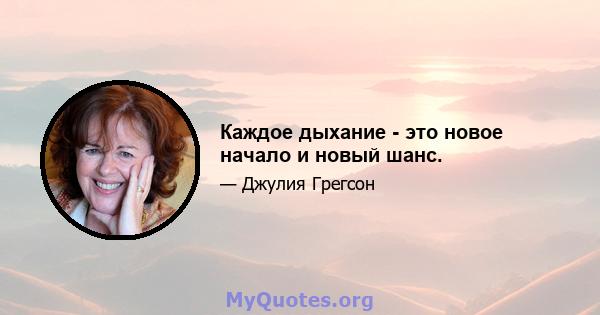 Каждое дыхание - это новое начало и новый шанс.