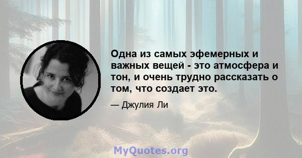 Одна из самых эфемерных и важных вещей - это атмосфера и тон, и очень трудно рассказать о том, что создает это.