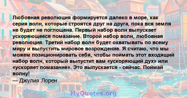 Любовная революция формируется далеко в море, как серия волн, которые строятся друг на друга, пока вся земля не будет не поглощена. Первый набор волн выпускает ускоряющееся помазание. Второй набор волн, любовная