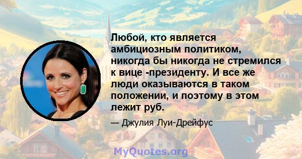 Любой, кто является амбициозным политиком, никогда бы никогда не стремился к вице -президенту. И все же люди оказываются в таком положении, и поэтому в этом лежит руб.