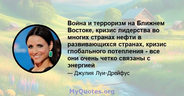 Война и терроризм на Ближнем Востоке, кризис лидерства во многих странах нефти в развивающихся странах, кризис глобального потепления - все они очень четко связаны с энергией