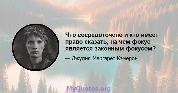 Что сосредоточено и кто имеет право сказать, на чем фокус является законным фокусом?