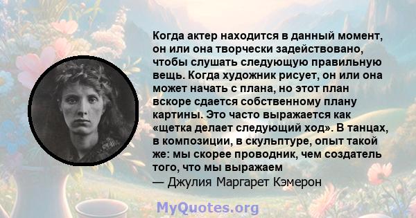 Когда актер находится в данный момент, он или она творчески задействовано, чтобы слушать следующую правильную вещь. Когда художник рисует, он или она может начать с плана, но этот план вскоре сдается собственному плану