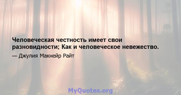 Человеческая честность имеет свои разновидности; Как и человеческое невежество.