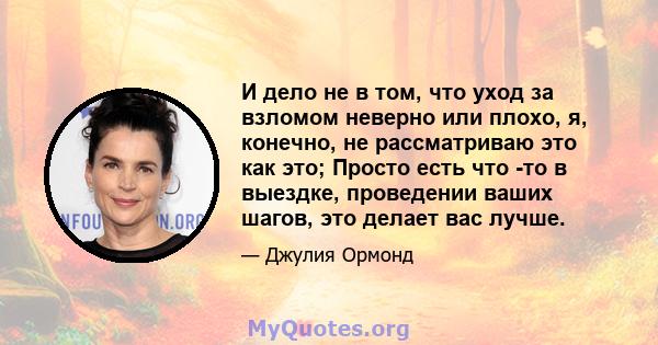 И дело не в том, что уход за взломом неверно или плохо, я, конечно, не рассматриваю это как это; Просто есть что -то в выездке, проведении ваших шагов, это делает вас лучше.