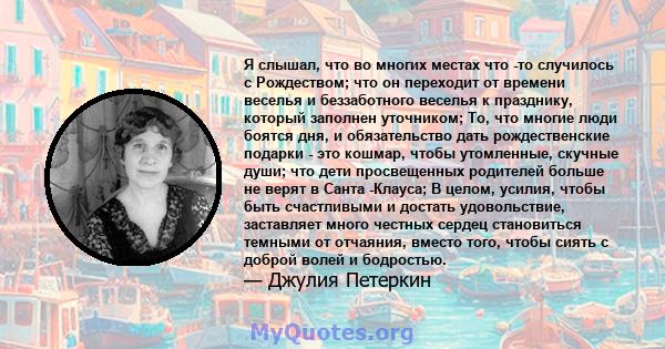 Я слышал, что во многих местах что -то случилось с Рождеством; что он переходит от времени веселья и беззаботного веселья к празднику, который заполнен уточником; То, что многие люди боятся дня, и обязательство дать