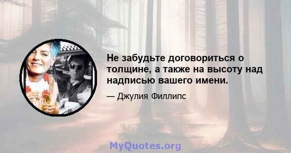 Не забудьте договориться о толщине, а также на высоту над надписью вашего имени.