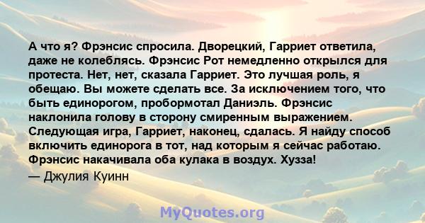 А что я? Фрэнсис спросила. Дворецкий, Гарриет ответила, даже не колеблясь. Фрэнсис Рот немедленно открылся для протеста. Нет, нет, сказала Гарриет. Это лучшая роль, я обещаю. Вы можете сделать все. За исключением того,