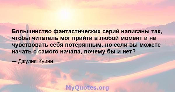 Большинство фантастических серий написаны так, чтобы читатель мог прийти в любой момент и не чувствовать себя потерянным, но если вы можете начать с самого начала, почему бы и нет?