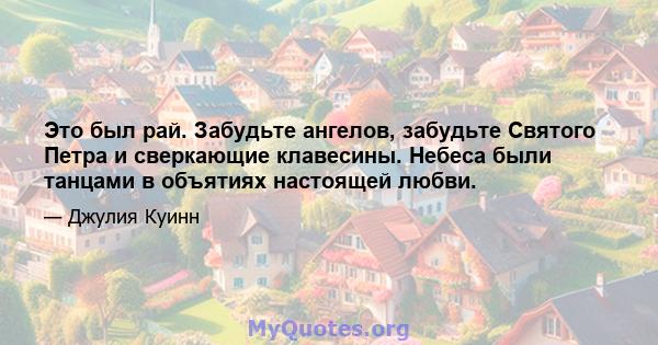 Это был рай. Забудьте ангелов, забудьте Святого Петра и сверкающие клавесины. Небеса были танцами в объятиях настоящей любви.