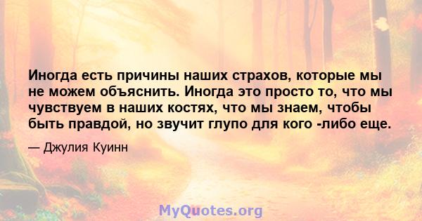 Иногда есть причины наших страхов, которые мы не можем объяснить. Иногда это просто то, что мы чувствуем в наших костях, что мы знаем, чтобы быть правдой, но звучит глупо для кого -либо еще.