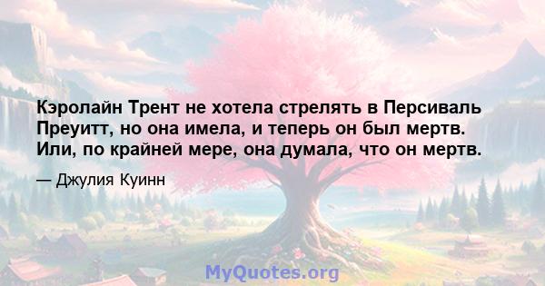 Кэролайн Трент не хотела стрелять в Персиваль Преуитт, но она имела, и теперь он был мертв. Или, по крайней мере, она думала, что он мертв.