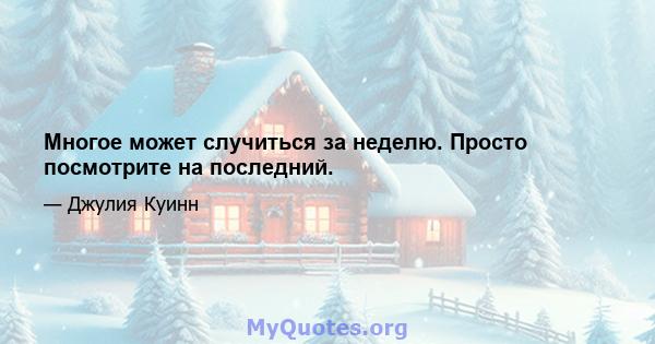 Многое может случиться за неделю. Просто посмотрите на последний.