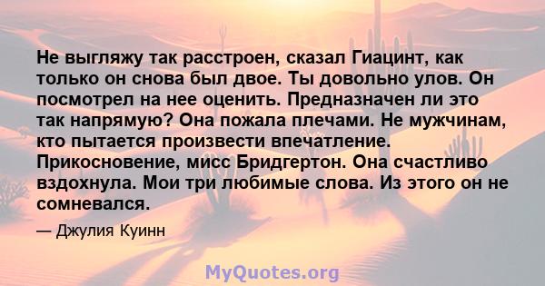 Не выгляжу так расстроен, сказал Гиацинт, как только он снова был двое. Ты довольно улов. Он посмотрел на нее оценить. Предназначен ли это так напрямую? Она пожала плечами. Не мужчинам, кто пытается произвести