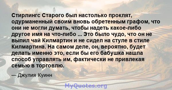 Стирлингс Старого был настолько проклят, одурманенный своим вновь обретенным графом, что они не могли думать, чтобы надеть какое-либо другое имя на что-либо ... Это было чудо, что он не выпил чай Килмартин и не сидел на 