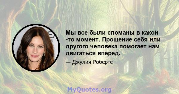 Мы все были сломаны в какой -то момент. Прощение себя или другого человека помогает нам двигаться вперед.