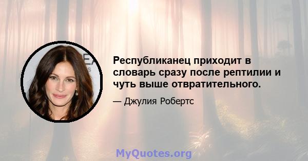 Республиканец приходит в словарь сразу после рептилии и чуть выше отвратительного.