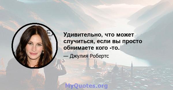 Удивительно, что может случиться, если вы просто обнимаете кого -то.