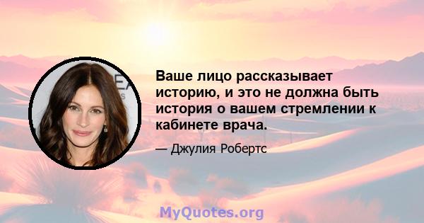 Ваше лицо рассказывает историю, и это не должна быть история о вашем стремлении к кабинете врача.