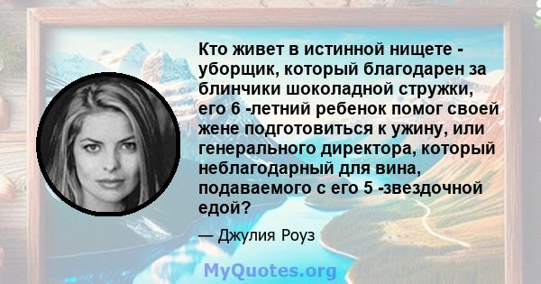 Кто живет в истинной нищете - уборщик, который благодарен за блинчики шоколадной стружки, его 6 -летний ребенок помог своей жене подготовиться к ужину, или генерального директора, который неблагодарный для вина,