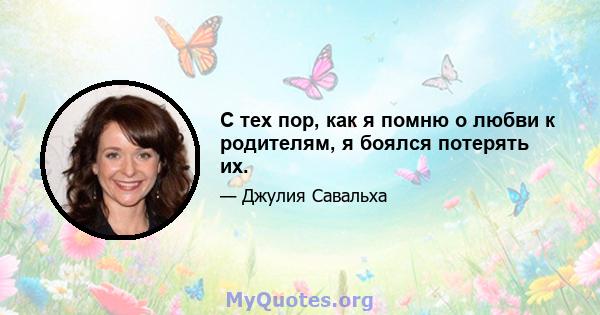 С тех пор, как я помню о любви к родителям, я боялся потерять их.