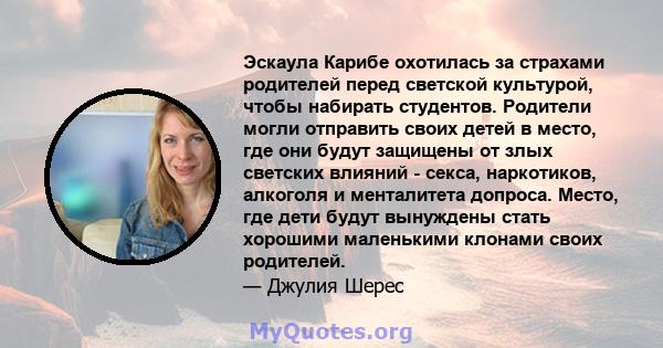 Эскаула Карибе охотилась за страхами родителей перед светской культурой, чтобы набирать студентов. Родители могли отправить своих детей в место, где они будут защищены от злых светских влияний - секса, наркотиков,