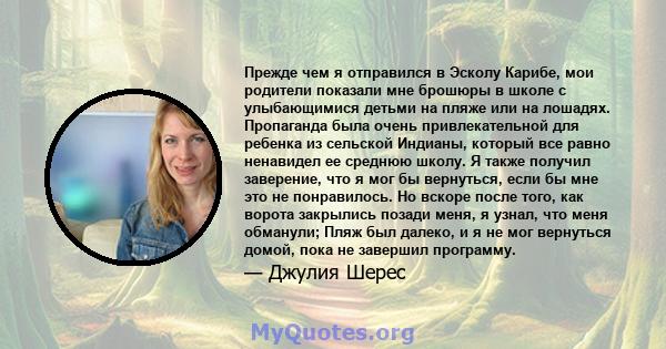 Прежде чем я отправился в Эсколу Карибе, мои родители показали мне брошюры в школе с улыбающимися детьми на пляже или на лошадях. Пропаганда была очень привлекательной для ребенка из сельской Индианы, который все равно