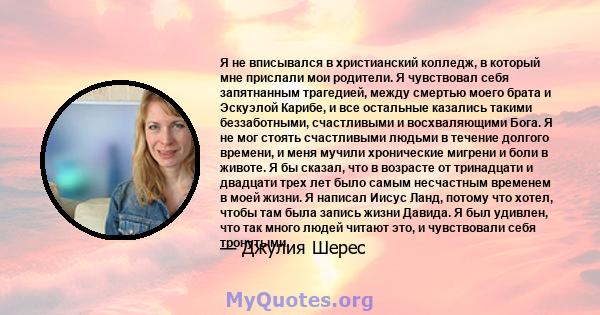 Я не вписывался в христианский колледж, в который мне прислали мои родители. Я чувствовал себя запятнанным трагедией, между смертью моего брата и Эскуэлой Карибе, и все остальные казались такими беззаботными,