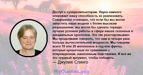 Доступ к суперкомпьютерам. Наука намного опережает нашу способность ее реализовать. Совершенно очевидно, что если бы мы могли запустить наши модели с более высоким разрешением, мы могли бы сделать гораздо лучшие условия 