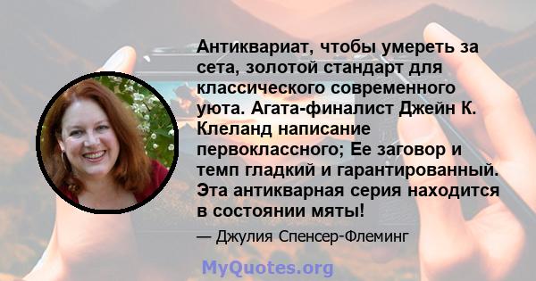 Антиквариат, чтобы умереть за сета, золотой стандарт для классического современного уюта. Агата-финалист Джейн К. Клеланд написание первоклассного; Ее заговор и темп гладкий и гарантированный. Эта антикварная серия