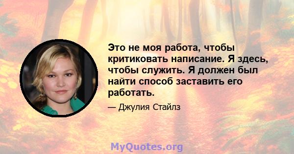 Это не моя работа, чтобы критиковать написание. Я здесь, чтобы служить. Я должен был найти способ заставить его работать.