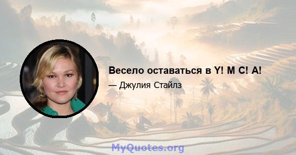 Весело оставаться в Y! М С! А!