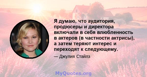 Я думаю, что аудитория, продюсеры и директора включали в себя влюбленность в актеров (в частности актрисы), а затем теряют интерес и переходят к следующему.