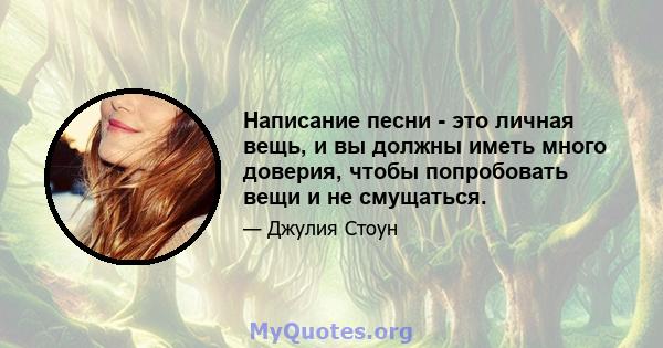 Написание песни - это личная вещь, и вы должны иметь много доверия, чтобы попробовать вещи и не смущаться.