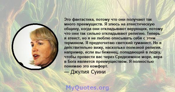 Это фантастика, потому что они получают так много преимуществ. Я злюсь на атеистическую общину, когда они откладывают верующих, потому что они так сильно откладывают религию. Теперь я атеист, но я не люблю описывать