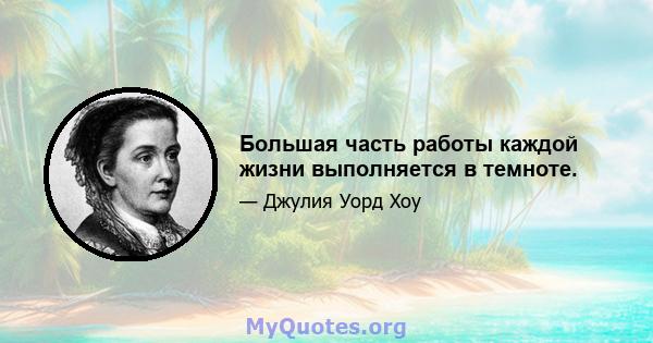 Большая часть работы каждой жизни выполняется в темноте.