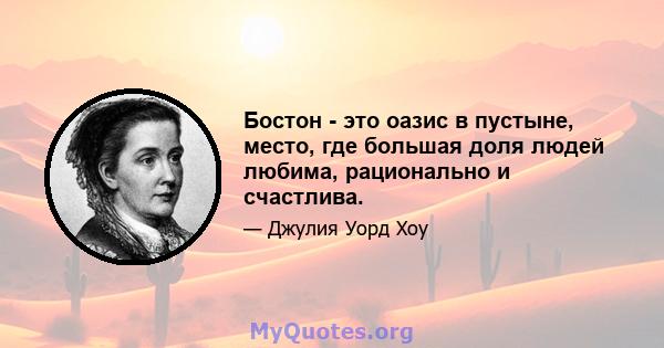 Бостон - это оазис в пустыне, место, где большая доля людей любима, рационально и счастлива.