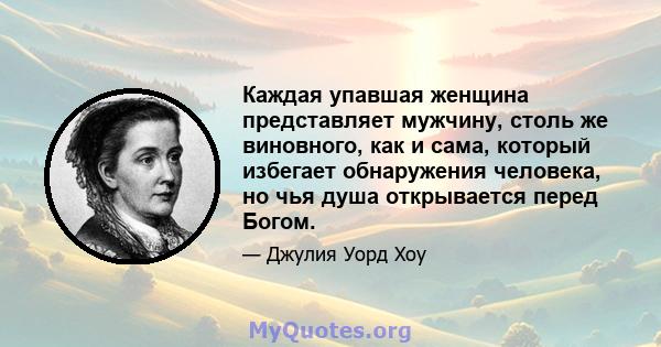 Каждая упавшая женщина представляет мужчину, столь же виновного, как и сама, который избегает обнаружения человека, но чья душа открывается перед Богом.