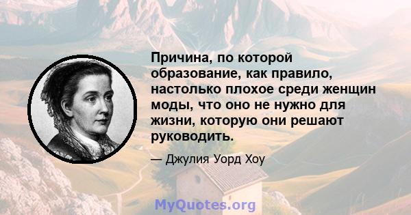 Причина, по которой образование, как правило, настолько плохое среди женщин моды, что оно не нужно для жизни, которую они решают руководить.