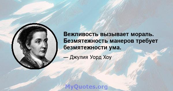 Вежливость вызывает мораль. Безмятежность манеров требует безмятежности ума.