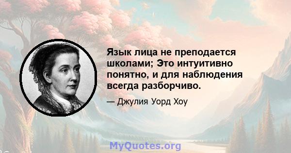 Язык лица не преподается школами; Это интуитивно понятно, и для наблюдения всегда разборчиво.