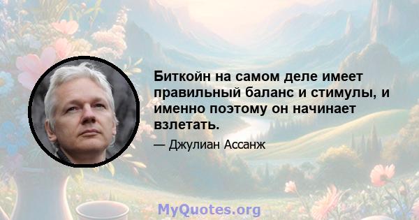 Биткойн на самом деле имеет правильный баланс и стимулы, и именно поэтому он начинает взлетать.