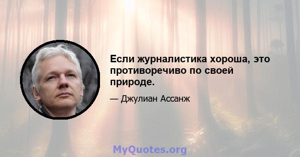 Если журналистика хороша, это противоречиво по своей природе.