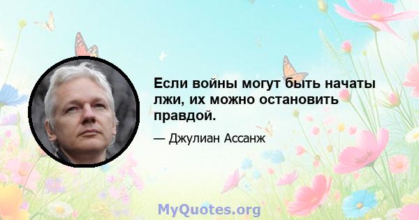 Если войны могут быть начаты лжи, их можно остановить правдой.