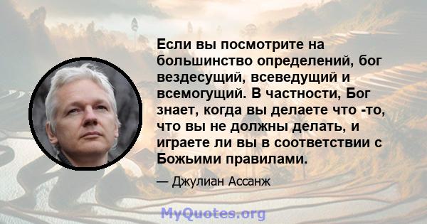 Если вы посмотрите на большинство определений, бог вездесущий, всеведущий и всемогущий. В частности, Бог знает, когда вы делаете что -то, что вы не должны делать, и играете ли вы в соответствии с Божьими правилами.