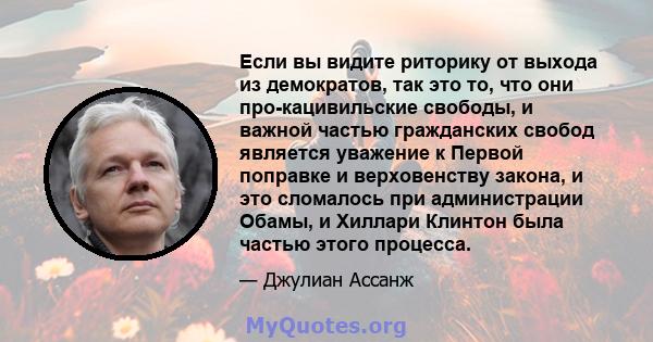 Если вы видите риторику от выхода из демократов, так это то, что они про-кацивильские свободы, и важной частью гражданских свобод является уважение к Первой поправке и верховенству закона, и это сломалось при