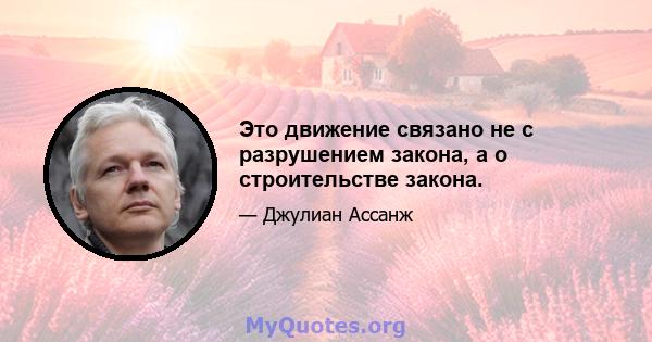 Это движение связано не с разрушением закона, а о строительстве закона.