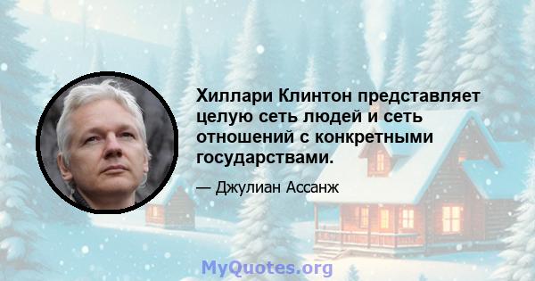 Хиллари Клинтон представляет целую сеть людей и сеть отношений с конкретными государствами.