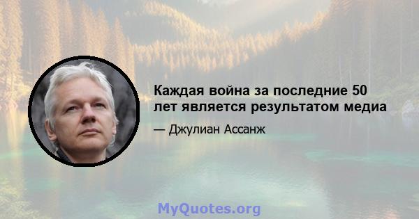 Каждая война за последние 50 лет является результатом медиа