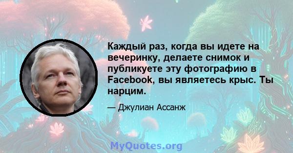 Каждый раз, когда вы идете на вечеринку, делаете снимок и публикуете эту фотографию в Facebook, вы являетесь крыс. Ты нарцим.